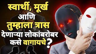 तुम्हाला त्रास देणाऱ्या लोकांबरोबर कसे वागायचे ?| How To Deal With Selfish People Marathi |ShahanPan