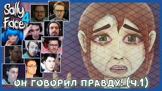 Реакции Летсплейщиков на Исполнение Приговора Салли (ФИНАЛ) ЧАСТЬ 1 из Sally Face: The Trial (4 ep.)