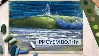 HOW TO DRAW WAVE WITH SOFT PASTEL / Как Нарисовать Волну Сухой Пастелью