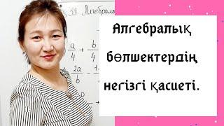 Алгебра 7 сынып. 38. Алгебралық бөлшектердің негізгі қасиеті.