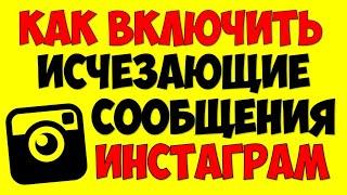 Как включить и отравить исчезающие сообщения в Инстаграм Instagram  Инстаграм обновление 2021