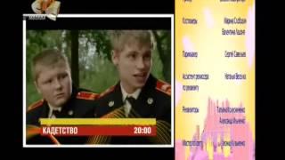 Кадетство (СТС, 2006) Анонс в титрах