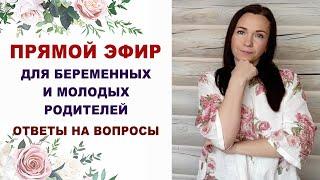 158 Эфир для беременных. Про беременность, роды, уход за ребенком. Ответы на вопросы.