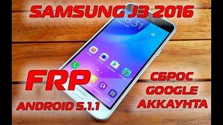 FRP Samsung J3 2016 J320 Сброс гугл аккаунта