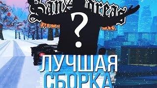 КАКОЙ ЮТУБЕР СОБРАЛ ЛУЧШУЮ ЗИМНЮЮ СБОРКУ ПО GTA SAMP?