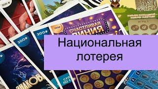 Моментальные билеты от Национальной лотереи