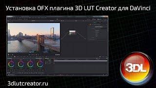 Установка OpenFX плагина 3D LUT Creator для DaVinci Resolve