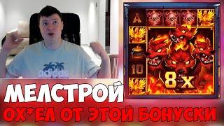 СУПЕР БОНУСКА МЕЛСТРОЯ В НОВОМ СЛОТЕ - ЛУЧШЕЕ СО СТРИМА МЕЛСТРОЯ - ЗАНОСЫ MELLSTROY