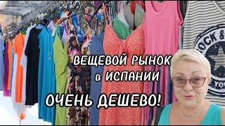 ИСПАНИЯ. ВЕЩЕВОЙ РЫНОК -ОЧЕНЬ ДЕШЕВО!/МОДА и ЦЕНЫ 2023/МОЯ ЖИЗНЬ в ИСПАНИИ