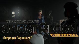 Ghost Recon: Wildlands - операция "Архангел" (Operation "Archangel")