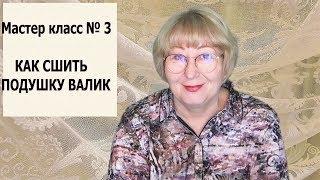 Как сшить чехол подушку валик  Мастер класс