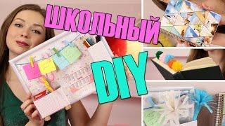 DIY Школьные Принадлежности / Организация Рабочего Стола / Совместное видео  Afinka и Алена Венум