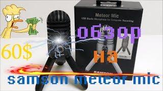 обзор на samson meteor mic