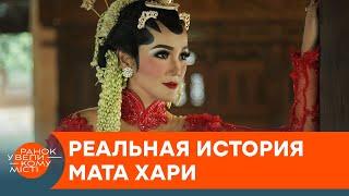 Легендарная Мата Хари: супершпионка или жертва обстоятельств? — ICTV