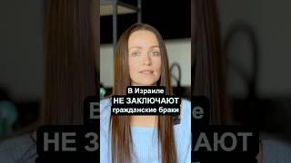 В Израиле НЕТ гражданских браков! #израиль #жизньвизраиле