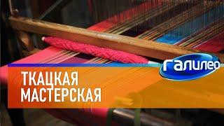 Галилео  Ткацкая мастерская