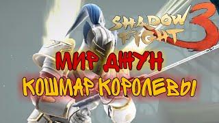 КОШМАР КОРОЛЕВЫ МОЙРЫ, МИР ДЖУН, ПРОХОЖДЕНИЕ, Shadow Fight 3 #232