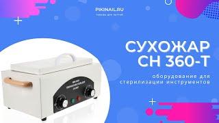 Сухожар CH-360T сухожаровой шкаф ch 360 t