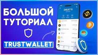  КРИПТОКОШЕЛЕК TrustWallet / Установка, Переводы и Обмены, Стейкинг, DEX и DApps, Wallet Connect