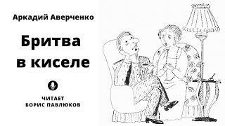 Аркадий Аверченко "Бритва в киселе"