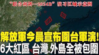 【每日必看】中共解放軍今晨宣布軍演 "6大紅區"台灣.外島全被包圍 20241014