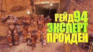 Fallout 76: ПРОХОЖДЕНИЕ ЗАДАНИЯ "ПРОМЫВКА" ЭКСПЕРТ, УБЕЖИЩЕ 94 МАКСИМАЛЬНАЯ СЛОЖНОСТЬ