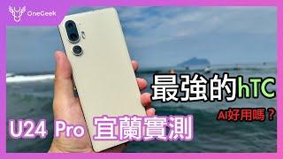 HTC U24 Pro 一週真實實測｜雙色外觀 遊戲 跑分 AI 防水 宜蘭日夜拍實測｜史上最強 HTC U 系列多了 AI 好用嗎？-壹哥 @HTC