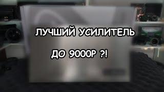 ОБЗОР ЛУЧШЕГО ЧЕТЫРЕХКАНАЛЬНОГО УСИЛИТЕЛЯ ДО 9000р AudioNova AA4.150!