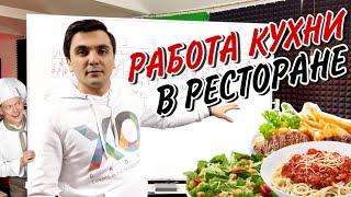 Как настроить работу кухни в ресторане. Ресторанный бизнес / OYBEK XO