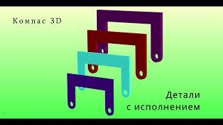 Компас 3D. Уроки - Детали с исполнениями. Что? Как? и Зачем?