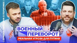 Военный переворот. Реальная угроза для Путина | Лучшая передача о политике