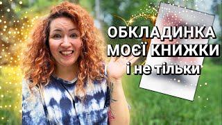 КСД показало обкладинку моєї книги!  та інші новини про "Білу кімнату" 