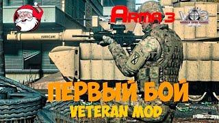 Первый бой на ветеран мод [Arma 3 WOG]