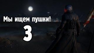 Мы ищем пушки! Fallout: New Vegas #3