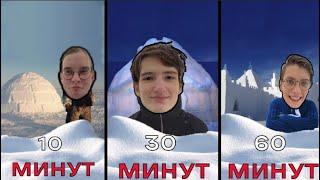 ДОМ из СНЕГА за 10 vs 30 vs 60 МИНУТ | Кто построит лучше