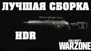 ГАЙД ПО HDR - ЛУЧШАЯ СБОРКА И МОДУЛИ ДЛЯ  CALL OF DUTY WARZONE