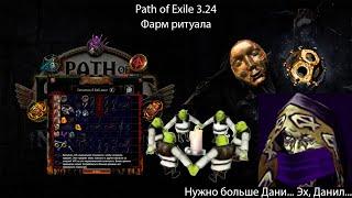 Path of Exile 3.24 | Немного о фарме Ритуала или почему я не получил зеркало принеся в жертву мир