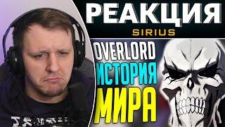 OVERLORD История мира! События! Другие Игроки! | Реакция на SIRIUS