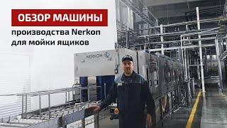 Машина мойки шоколадных форм и ящиков компании Nerkon - обзор Мясного Олимпа