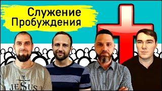 Служение Пробуждения. Михаил Чайка, Александр Караваев, Сергей Приходько, Александр Арчаков