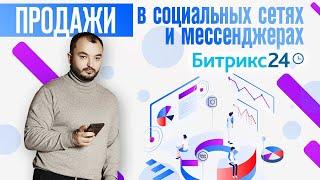 Продажи в социальных сетях и мессенджерах