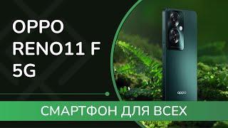 OPPO Reno11 F 5G: ОБЗОР смартфона для всех и каждого