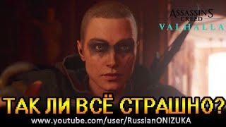 Assassin's Creed Valhalla - НАЧАЛО САГИ с РУССКОЙ ОЗВУЧКОЙ