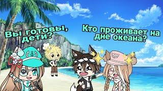 [OLD] Кто проживает на дне океана? || Вы готовы, дети? || meme || Gacha Life || Спанч Боб