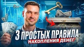 3 простых ПРАВИЛА как КОПИТЬ деньги за 3 минуты