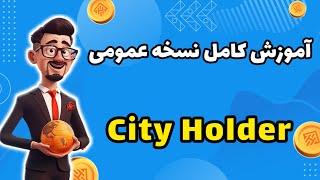 آموزش نسخه عمومی بات City Holder | صفر تا صد بات سیتی هولدر