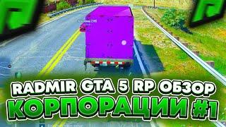 ОБНОВЛЕНИЕ 10.1 - КОРПОРАЦИИ ! ОБЗОР #1 НА КОРПОРАЦИИ НА RADMIR GTA 5 RP ! ОБНОВА РАДМИР ГТА V РП !