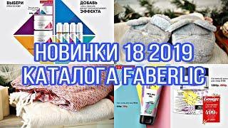 НОВИНКИ 18 2019 КАТАЛОГА ФАБЕРЛИК / Вера Ляба