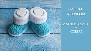 The most beautiful crochet baby booties. How to crochet a baby booties. Crochet.