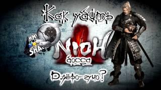 Как убить босса Дзёро гумо в Nioh. Гайд